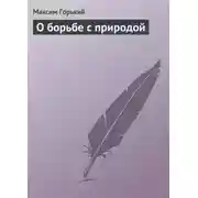 Постер книги О борьбе с природой