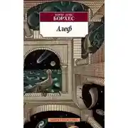 Постер книги Алеф