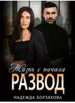 Надежда Борзакова - Развод. Жизнь сначала