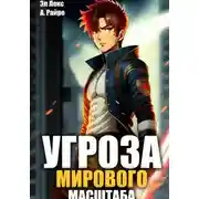 Постер книги Угроза мирового масштаба. Книга 1