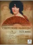 Ирина Чижова - Светские львицы XIX века