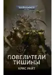 Крис Райт - Повелители Тишины