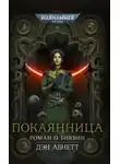 Дэн Абнетт - Покаянница