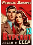 Рафаэль Дамиров - Курсант. Назад в СССР. Книга 13