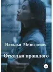 Наталья Медведская - Осколки прошлого