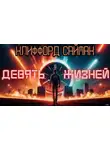 Клиффорд Саймак - Девять жизней