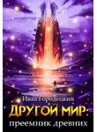 Иван Городецкий - Преемник древних