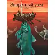 Постер книги Запретный узел