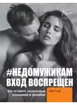 Аня Гучи - #НЕДОМУЖИКАМ вход воспрещен. Как оставить нездоровые отношения в прошлом