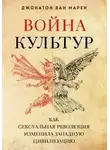 Джонатон Марен - Война культур. Как сексуальная революция изменила западную цивилизацию
