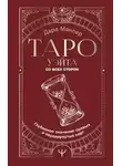 Дара Манлер - Таро Уэйта со всех сторон. Глубинное значение прямых и перевернутых карт