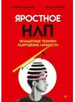 Евгений Спирица - Яростное НЛП. Незаметные техники разрушения личности