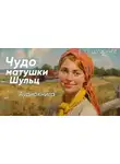 Е. О. Шлюнке - Чудо матушки Шульц