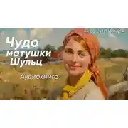 Постер книги Чудо матушки Шульц