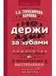 Евгения Герасимчук-Карпова - НЕ держи язык за зубами. Пошаговая подготовка к публичному выступлению