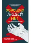 Ник Кайм - Не по нутру