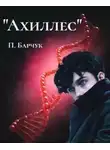 Павел Барчук - Ахиллес