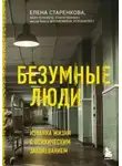 Елена Старенкова - Безумные люди. Изнанка жизни с психическим заболеванием