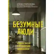 Постер книги Безумные люди. Изнанка жизни с психическим заболеванием