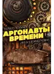 Герберт Уэллс - Аргонавты времени