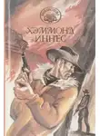 Хэммонд Иннес - Королевство Кэмпбела