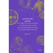 Постер книги Корейские мифы. От небесного владыки и принцессы Пари до королей-драконов и духов-хранителей