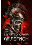 Баграт Толорайя - Восемнадцатый легион