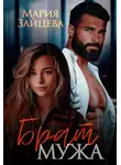 Мария Зайцева - Брат мужа