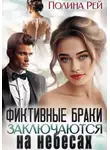 Полина Рей - Фиктивные браки заключаются на небесах