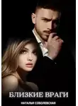 Наталья Соболевская - Близкие враги