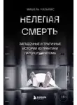 Мишель Уильямс - Нелепая смерть. Загадочные и трагичные истории из практики патологоанатома
