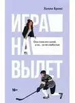 Холли Брикс - Игра на вылет