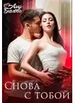 Алла Биглова - Снова с тобой
