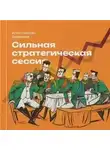 Константин Борисов - Сильная стратегическая сессия