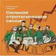 Постер книги Сильная стратегическая сессия