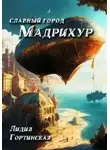Лидия Гортинская - Славный город Мадрихур