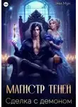 Эми Мун - Магистр теней. Сделка с демоном