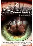 Коробочка Александр - История про одолженную жизнь (том 2) – Кайя