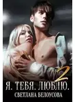 Светлана Белоусова - Я. Тебя. Люблю – 2