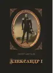 Сергей Цветков - Александр I