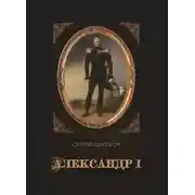 Постер книги Александр I