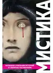 Э. Ф. Бенсон - Миссис Эмворт