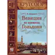 Постер книги Венеция во времена Гольдони