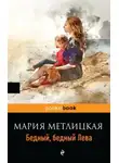 Мария Метлицкая - Бедный, бедный Лева