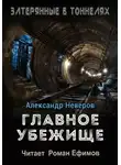Александр Неверов - Главное убежище