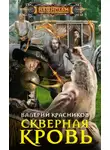Валерий Красников - Скверная кровь