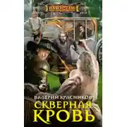Постер книги Скверная кровь