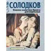 Постер книги Сказки капитана Гранта для взрослых
