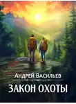 Андрей Васильев - Закон охоты