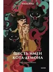 Юн Чжан - Шесть имен кота-демона